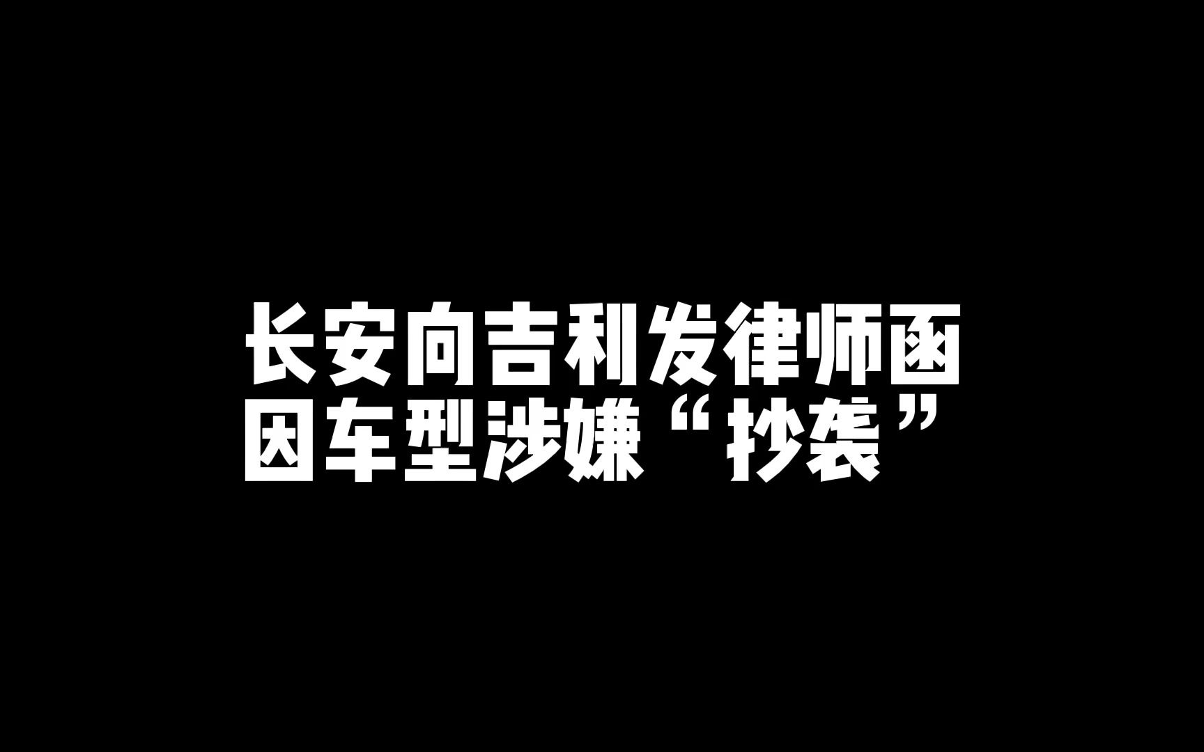 长安向吉利发律师函,因车型涉嫌“抄袭”?哔哩哔哩bilibili