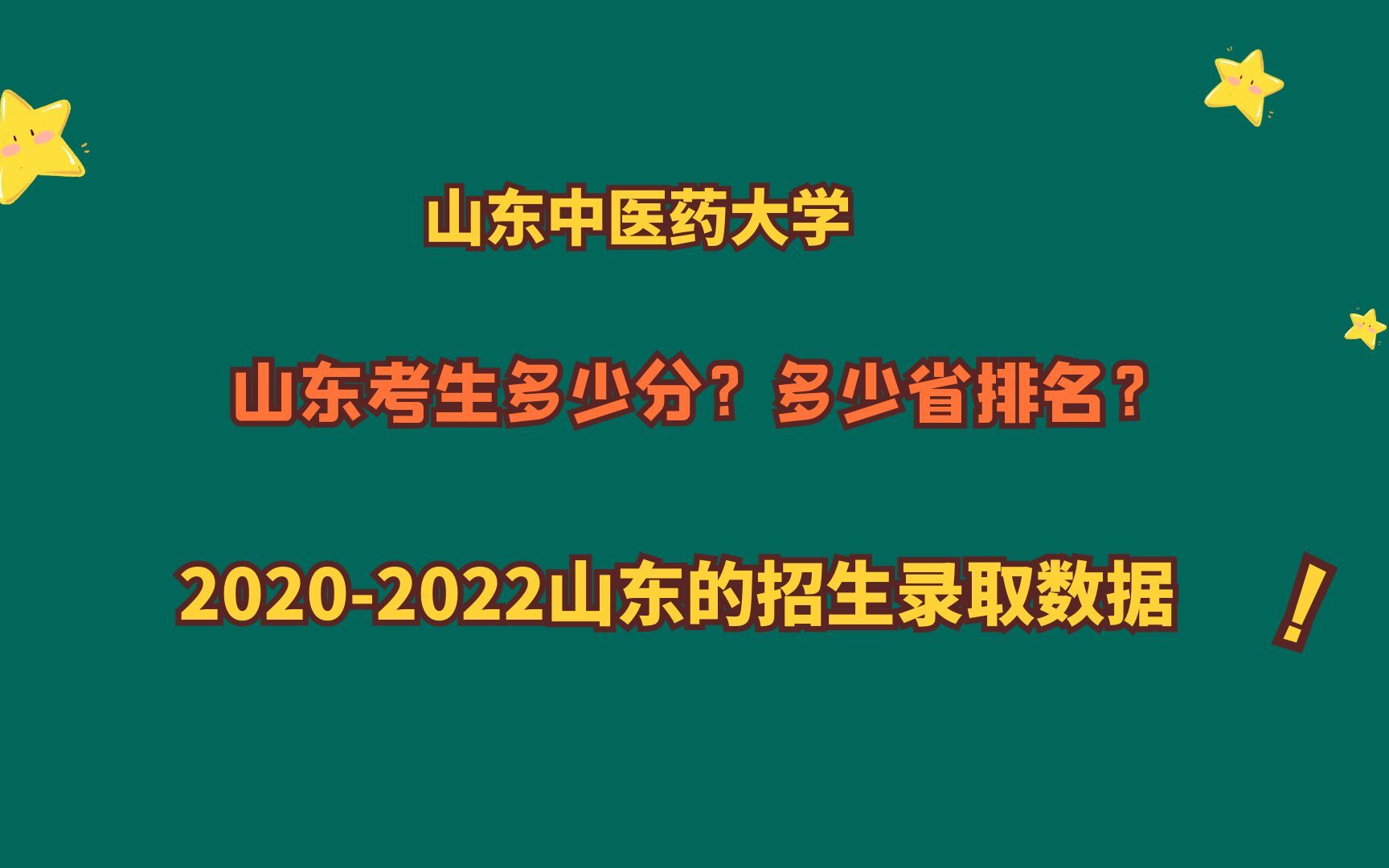 山东中医药大学,山东考生需要多少分?20202022山东录取数据!哔哩哔哩bilibili