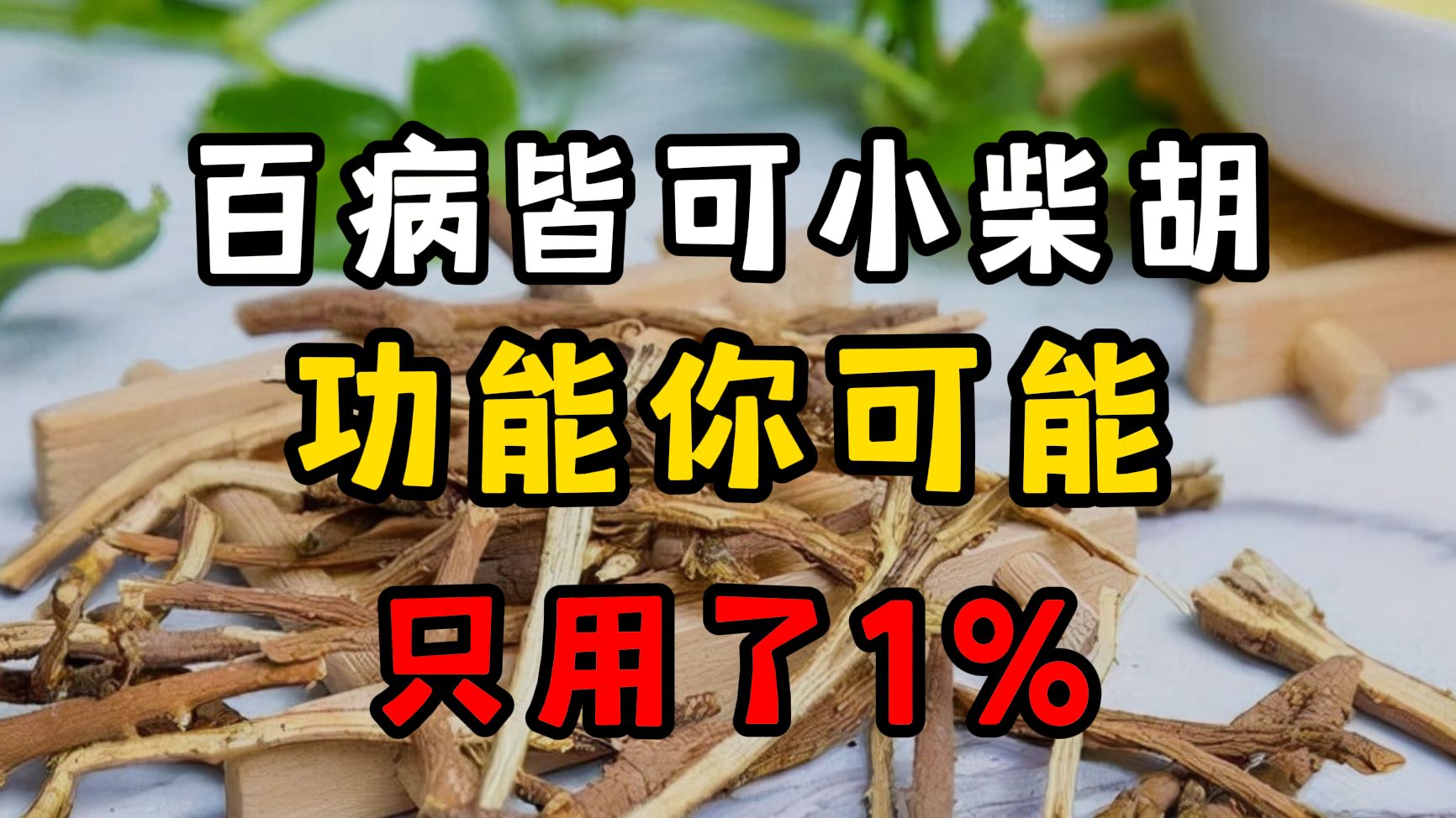 [图]百病皆可小柴胡，小柴胡颗粒的功能你可能只用了1%