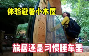 Download Video: 自驾栾川避暑，入住森林小木屋，个人感觉旅居还是习惯睡车里！