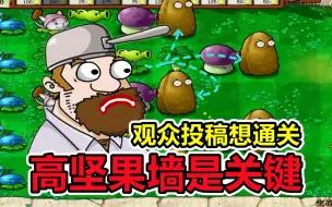 Download Video: 植物大战僵尸：观众投稿想通关，高坚果墙至关重要！