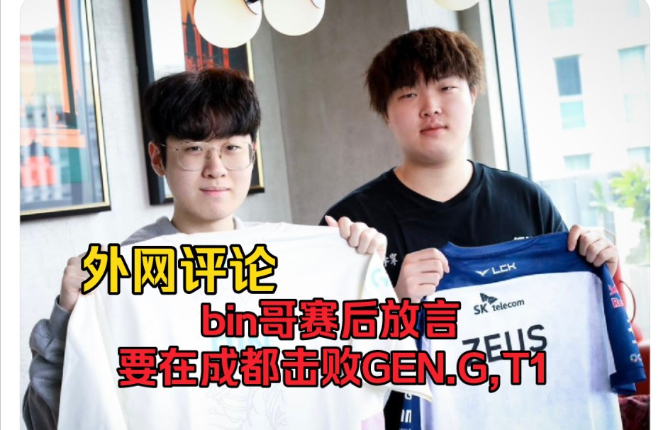 【bin放言要在成都击败GENG和T1】外网评论哔哩哔哩bilibili