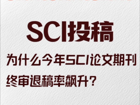 为何今年的终审退稿机率高于以往?哔哩哔哩bilibili