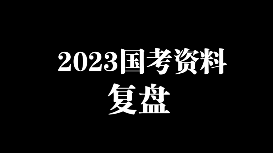 [图]2023年国考行政执法资料分析复盘，哎，是不是没人看了。