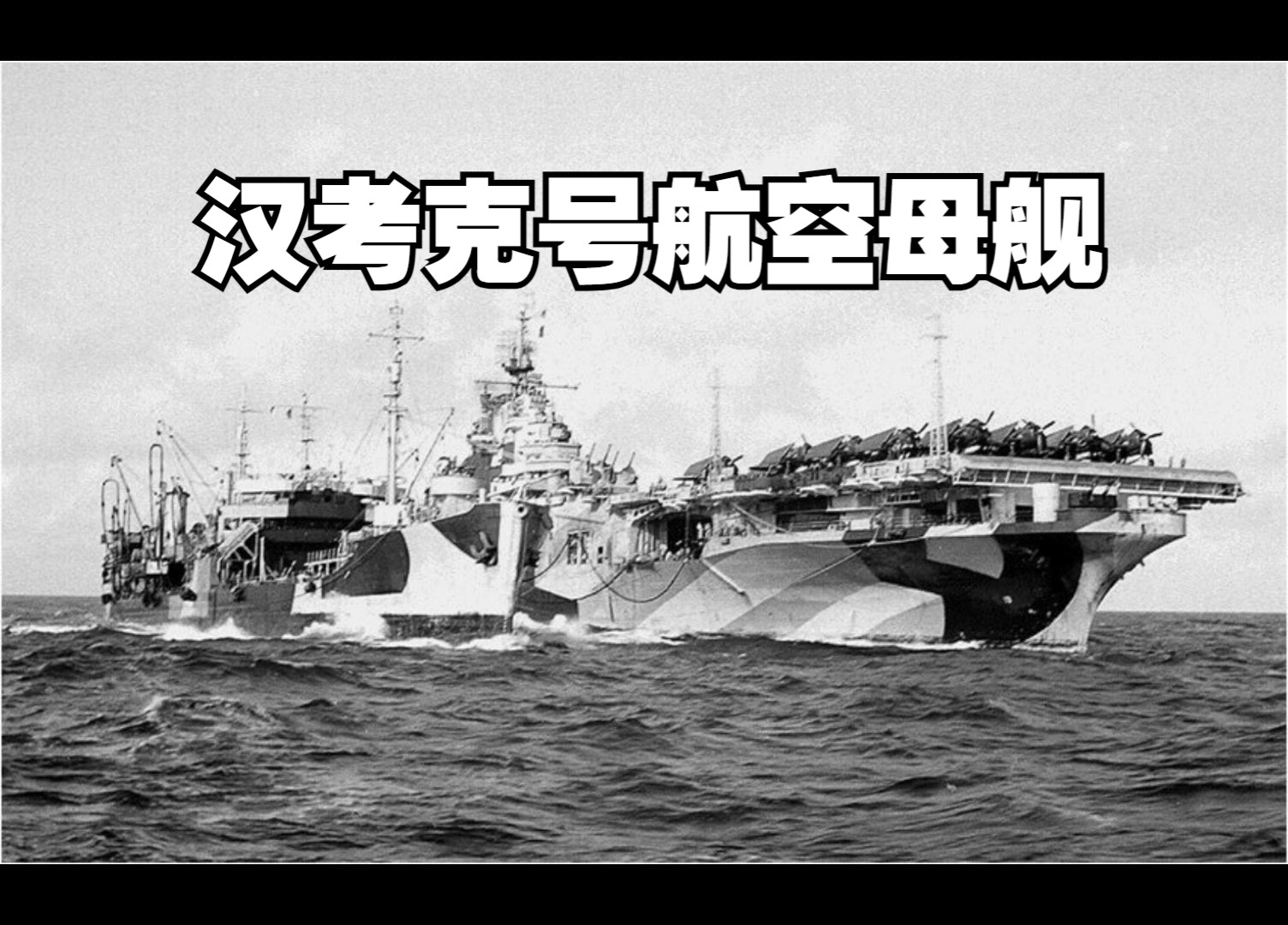 美国海军汉考克号航空母舰历史照片.