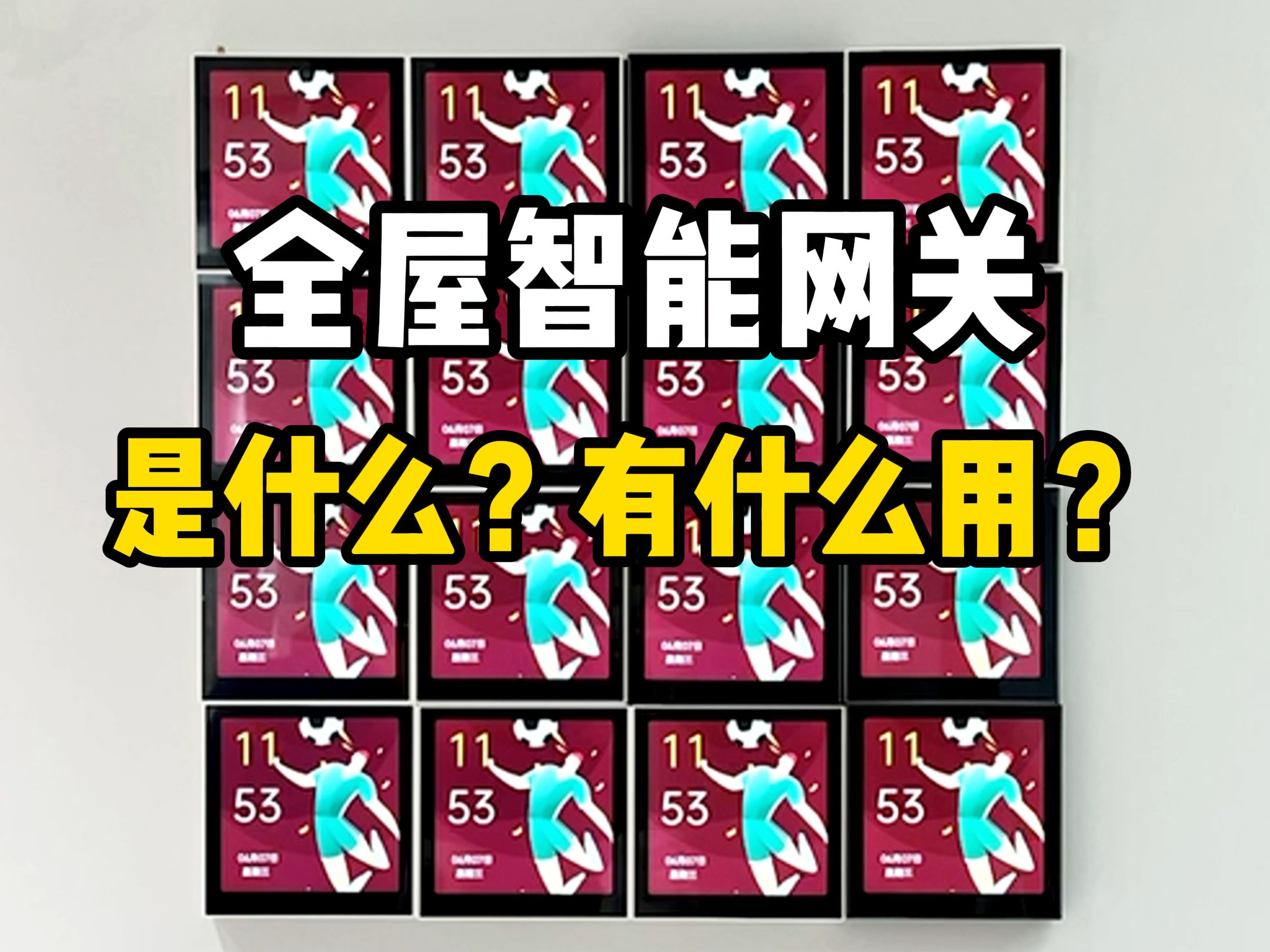 全屋智能网关是什么?有什么作用?哔哩哔哩bilibili