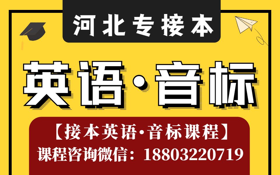 河北专接本英语 河北专接本公共英语网课 河北专接本公共英语音标课 河北专接本资料 冠人教育网课 河北专升本考试哔哩哔哩bilibili