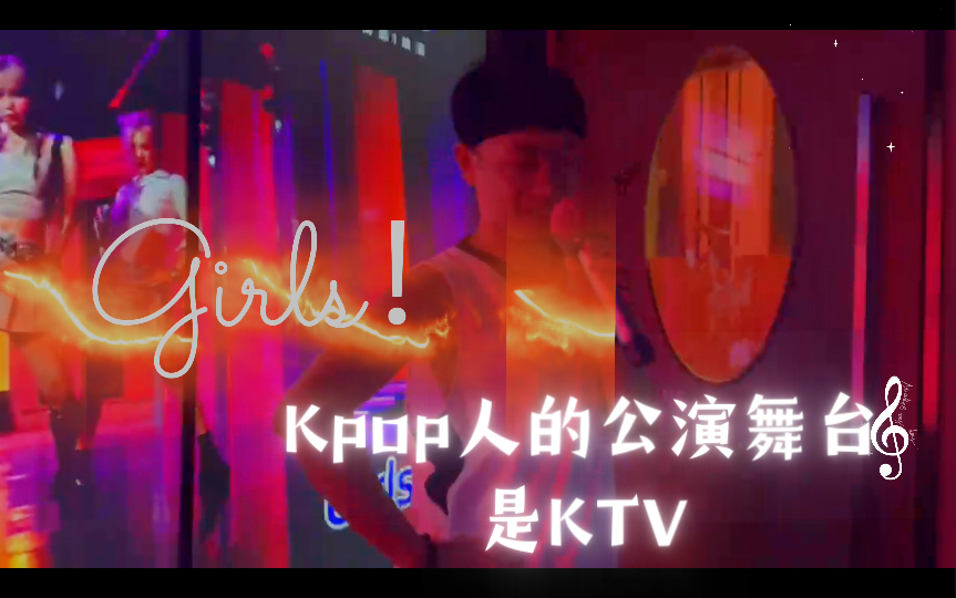 【aespa/gidle/seventeen】Kpop人的打歌舞台是KTV哔哩哔哩bilibili