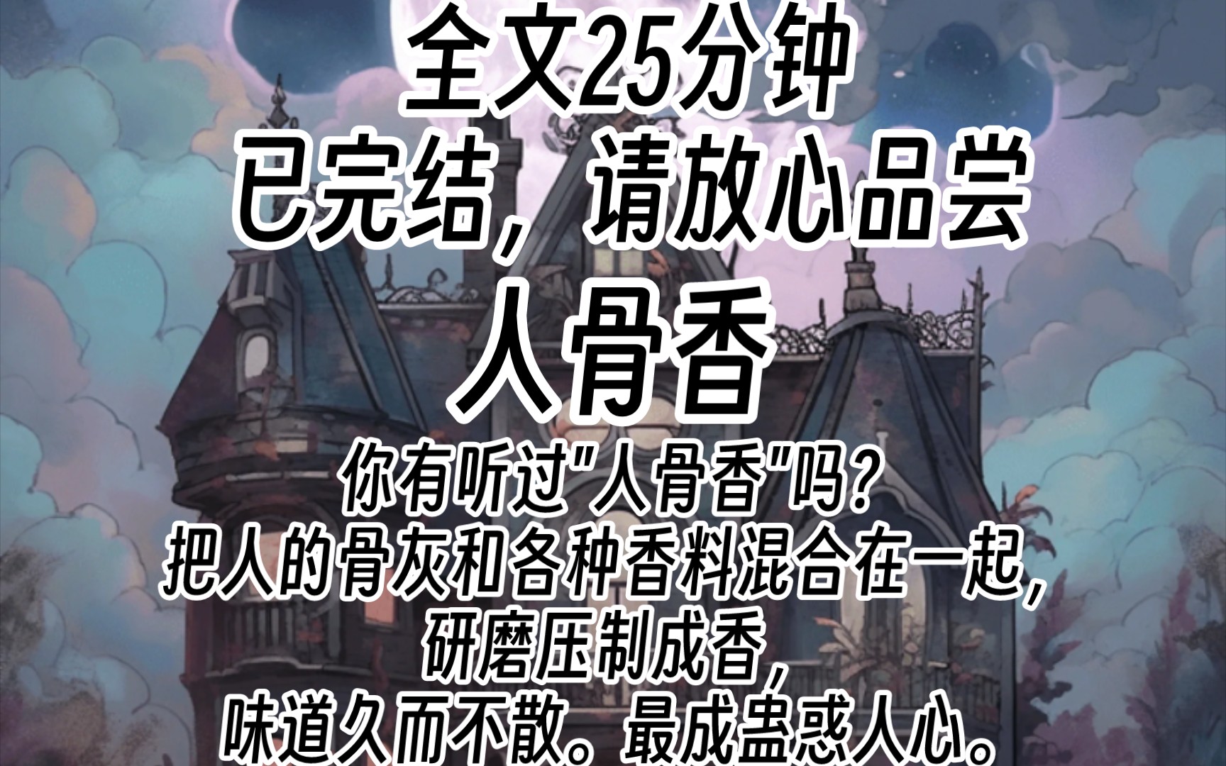 [图]（已完结）你有听过"人骨香"吗？把人的骨灰和各种香料混合在一起，研磨压制成香，味道久而不散。最成蛊惑人心。