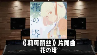 《莉可丽丝》片尾曲《花の塔》【Hi-Res百万级录音棚试听】