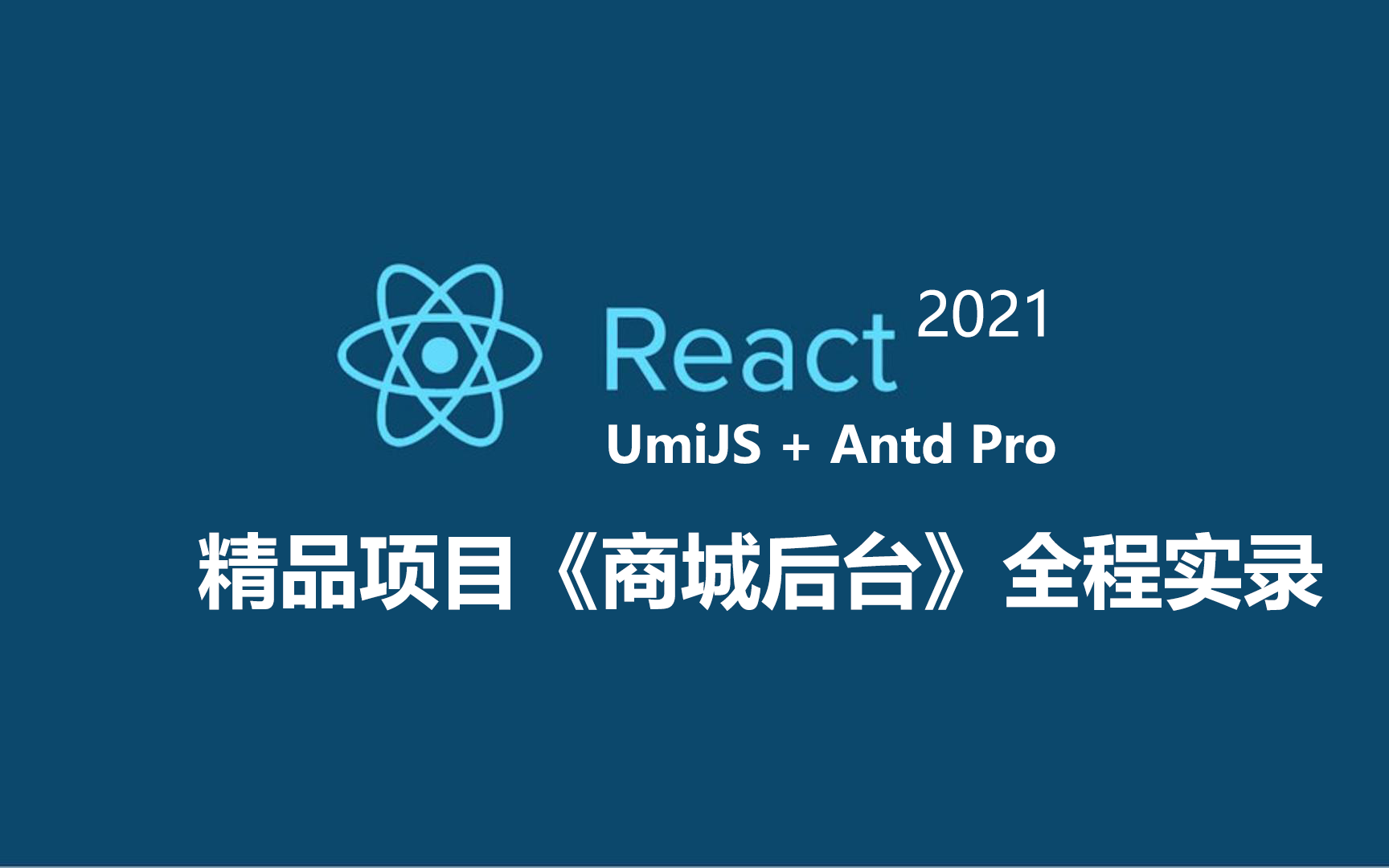 React项目全程实录#电商项目#react+UmiJS+Antd Pro#React全套技术#融职教育出品哔哩哔哩bilibili