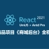 React项目全程实录#电商项目#react+UmiJS+Antd Pro#React全套技术#融职教育出品