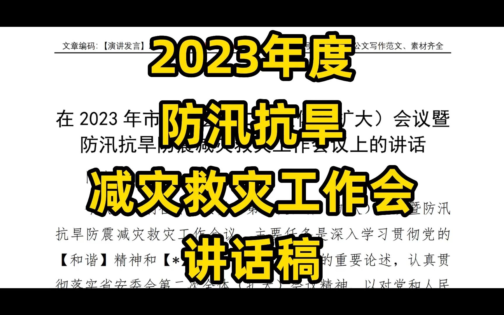 某市2023年度安委会暨防汛抗旱、减灾救灾工作会讲话稿哔哩哔哩bilibili