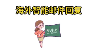 Download Video: 英文邮件回复神器！