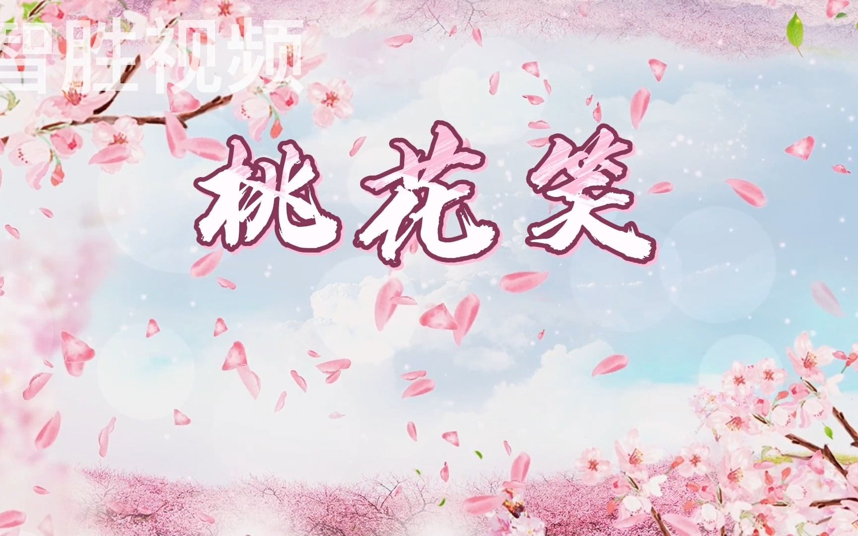 桃花笑 歌舞配乐 中国风 古风 舞蹈 舞台 led 大屏 背景视频素材