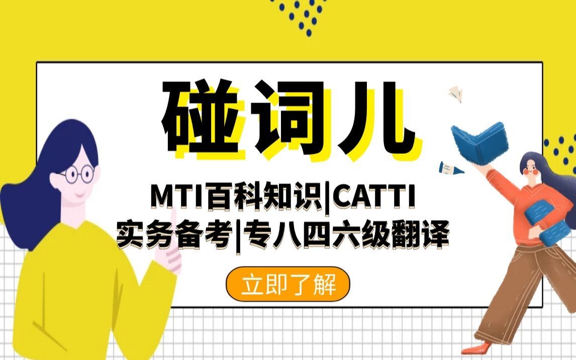 MTI百科知识(外交类)|CATTI实务备考|专八四六级翻译|中国文化英语听力口语表达专用哔哩哔哩bilibili