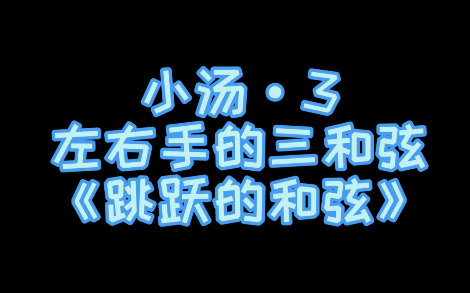 [图]小汤第三册示范演奏（伴奏）——《跳跃的和弦》