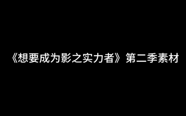 [图]《想要成为影之实力者》第二季