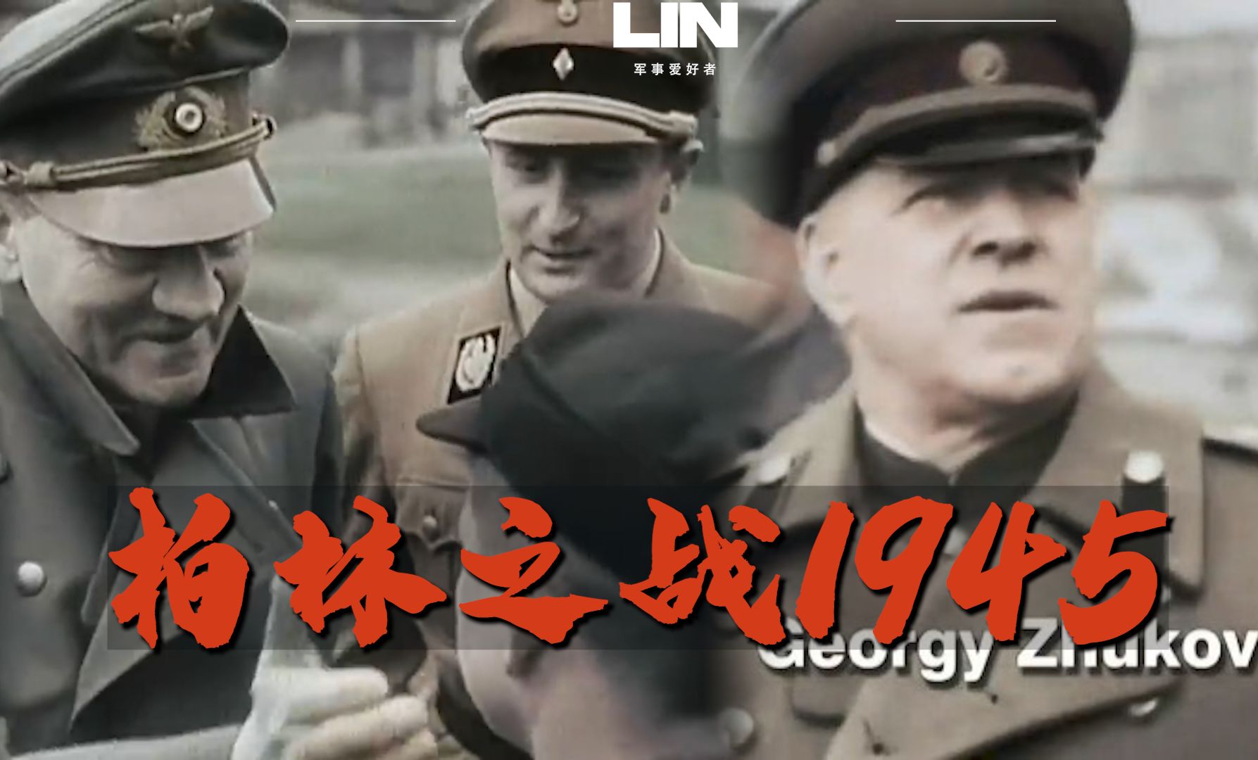 【彩色二戰真實影像】柏林之戰 1945 - 納粹德國 vs 蘇維埃共和國【hd