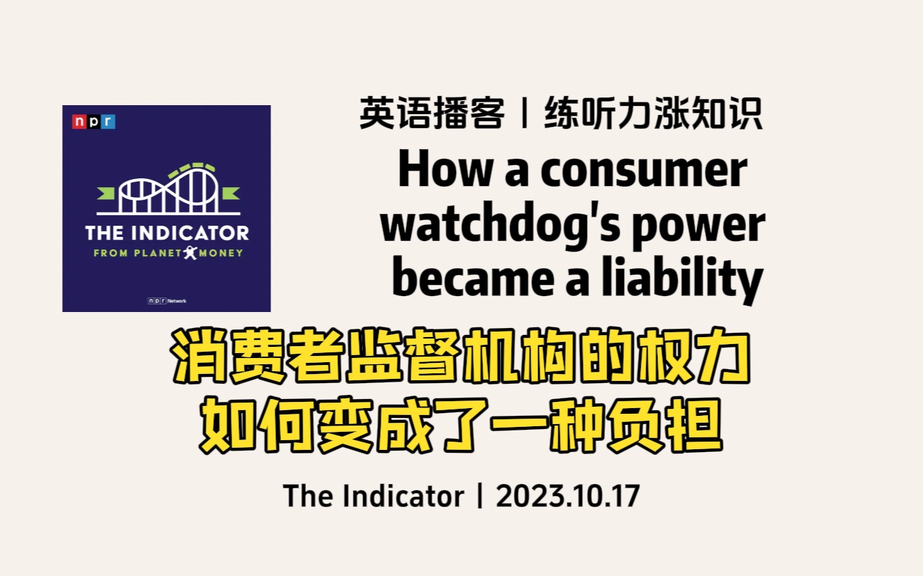 【The Indicator】英语播客|消费者监督机构的权力如何变成了一种负担,消费者金融保护局CFPB|商业经济英文播客 NPR Podcast哔哩哔哩bilibili