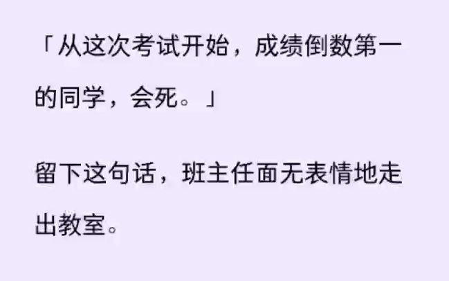 (全文)「从这次考试开始,成绩倒数第一的同学,会死.」   留下这句话,班主任面无表情地走出教室.   同桌破口大骂:   「什么鸡掰老师,这不是咒我...