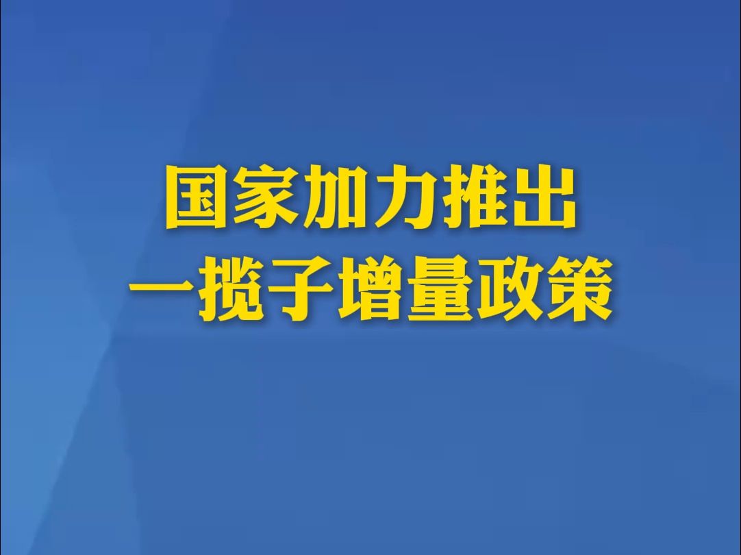 国家加力推出一揽子增量政策哔哩哔哩bilibili