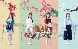 Download Video: 【SNH48 GROUP】第四届年度金曲大赏第一名《春夏秋冬》汇报MV