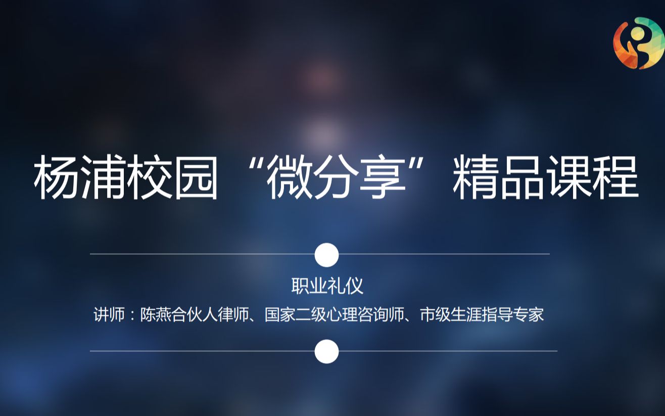 杨浦校园“微分享”精品课程——职业礼仪哔哩哔哩bilibili