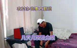 Скачать видео: 农村有走得不好的人，办丧事太繁琐，几天几夜没合眼！