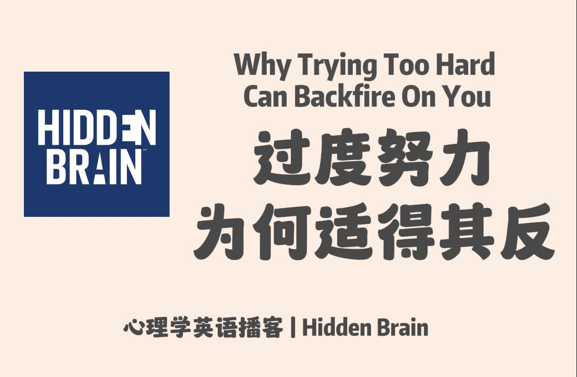 【Hidden Brain】英语播客|过度努力为何适得其反?为何应该无为而治,少即是多|努力与放松的悖论|心理学英文播客 Podcast哔哩哔哩bilibili