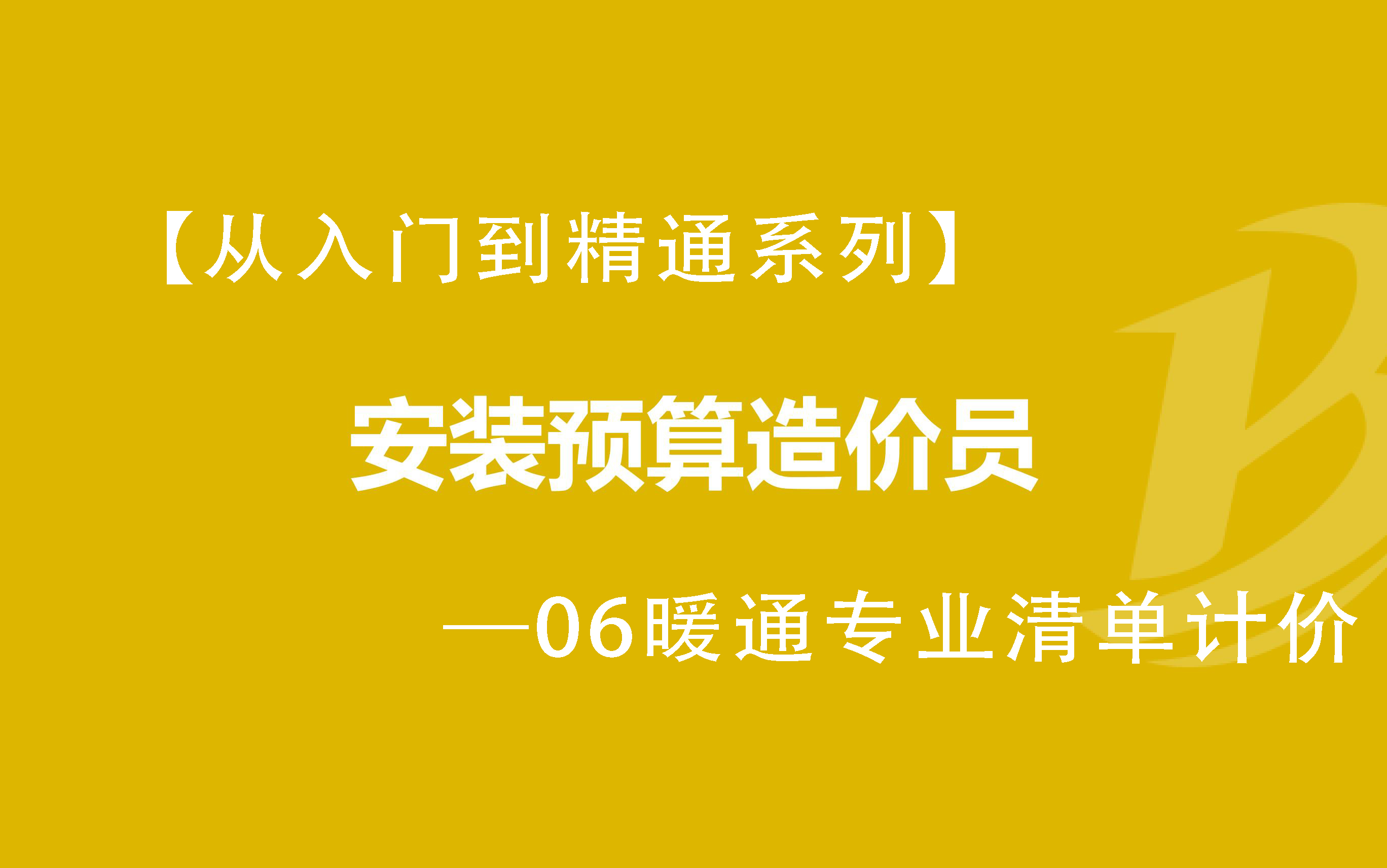 【014最适合你的安装多专业造价课程】—06暖通专业清单计价哔哩哔哩bilibili