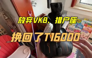 Download Video: 飞行摇杆最终还是换回了图马思特T16000，而不是更贵的VKB，猎户座