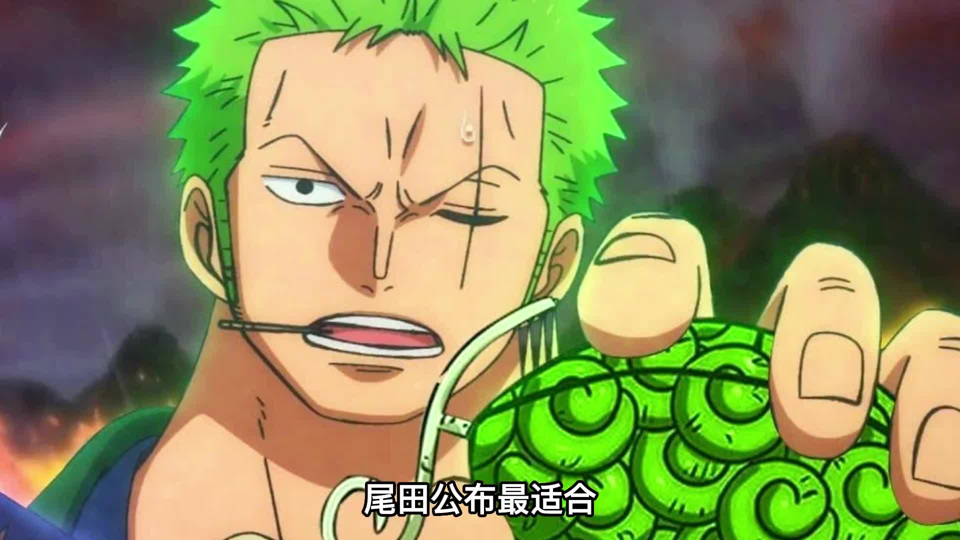尾田公布最适合索隆的恶魔果实,三把佩刀会吃下那颗果实 #海贼王