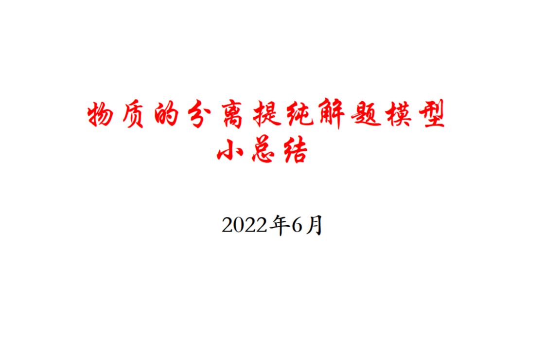 6.物质的分离提纯方法小总结哔哩哔哩bilibili