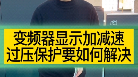 400KW变频器显示显示加减速过压保护要如何解决?哔哩哔哩bilibili