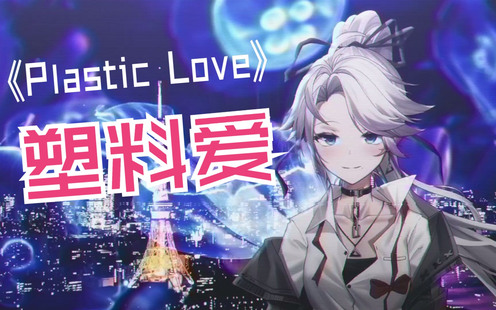 [图]【塑料爱】♥“恋爱不过是个游戏，玩得尽兴就够了” --「Plastic Love」