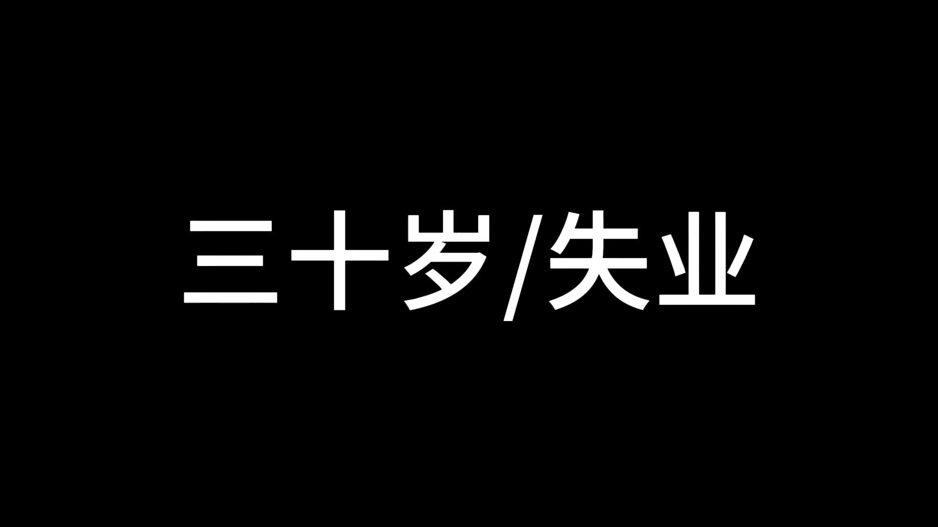 失业的心情说说图片图片