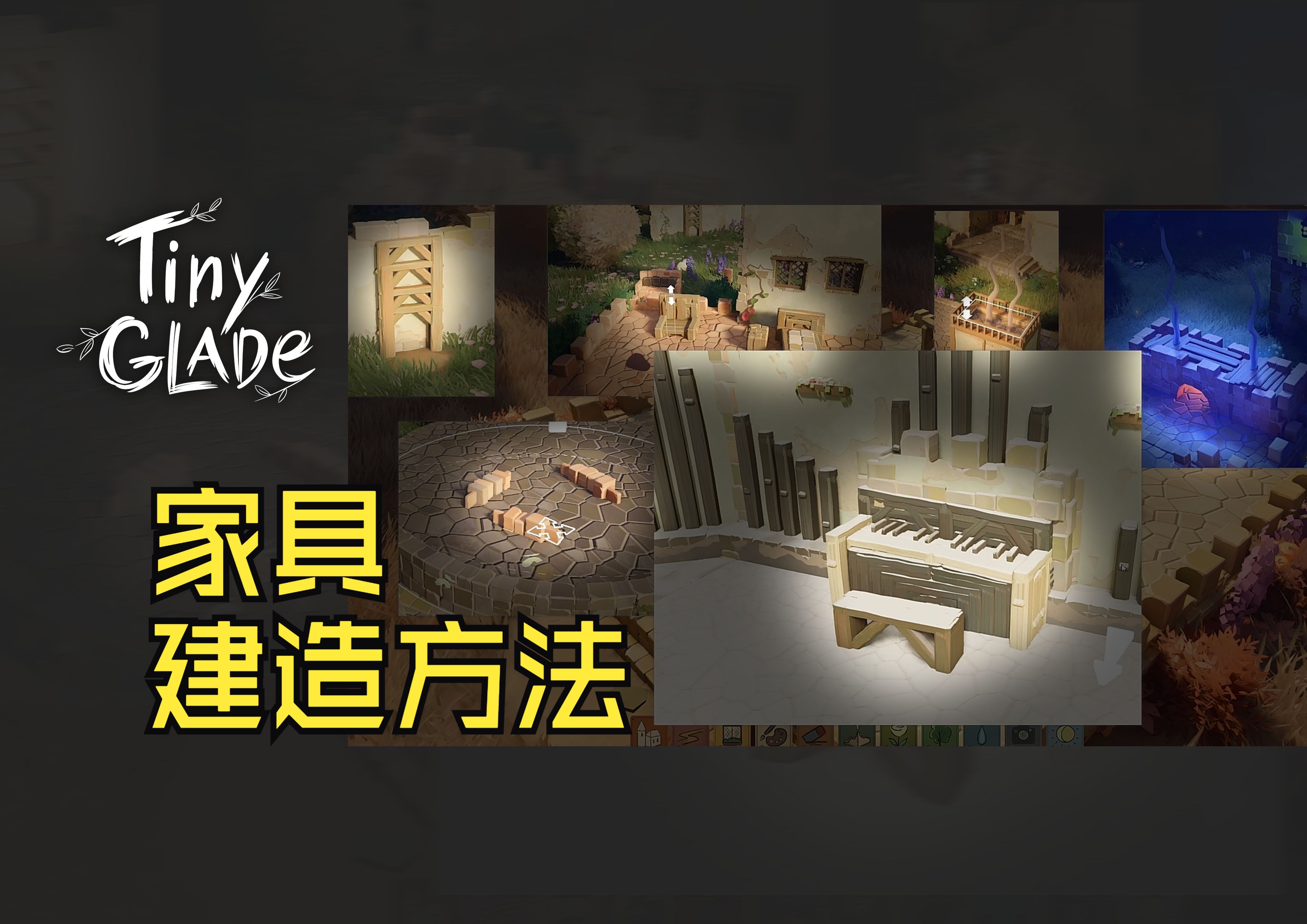 【Tiny Glade】家具建造的方法