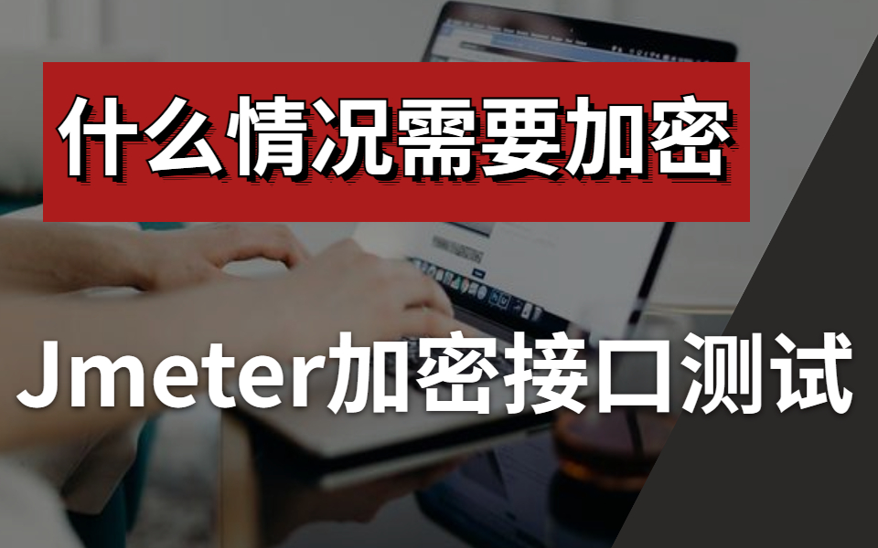 接口测试必备加解密算法概念剖析【实操案例讲解】哔哩哔哩bilibili