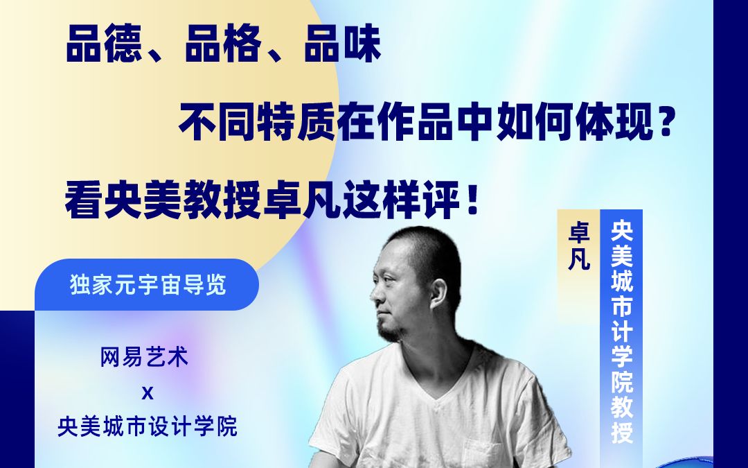 央美毕业作品品德品格品味不同特质在作品中如何体现看央美教授卓凡