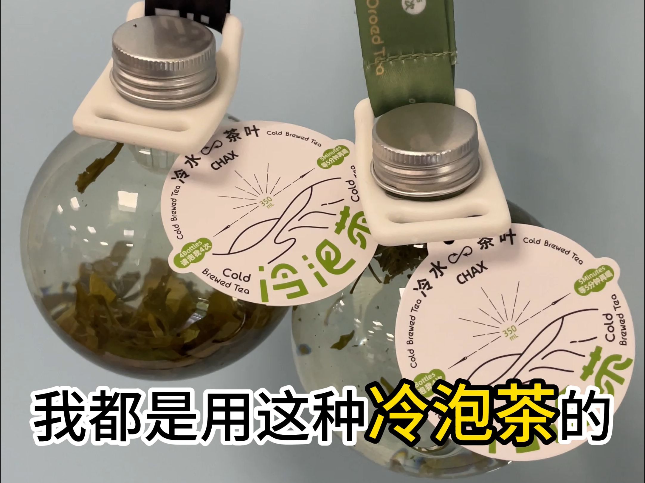 夏天喝什么!茶息冷泡茶啊,鲜爽,连续利尿,好玩的魔法瓶哔哩哔哩bilibili