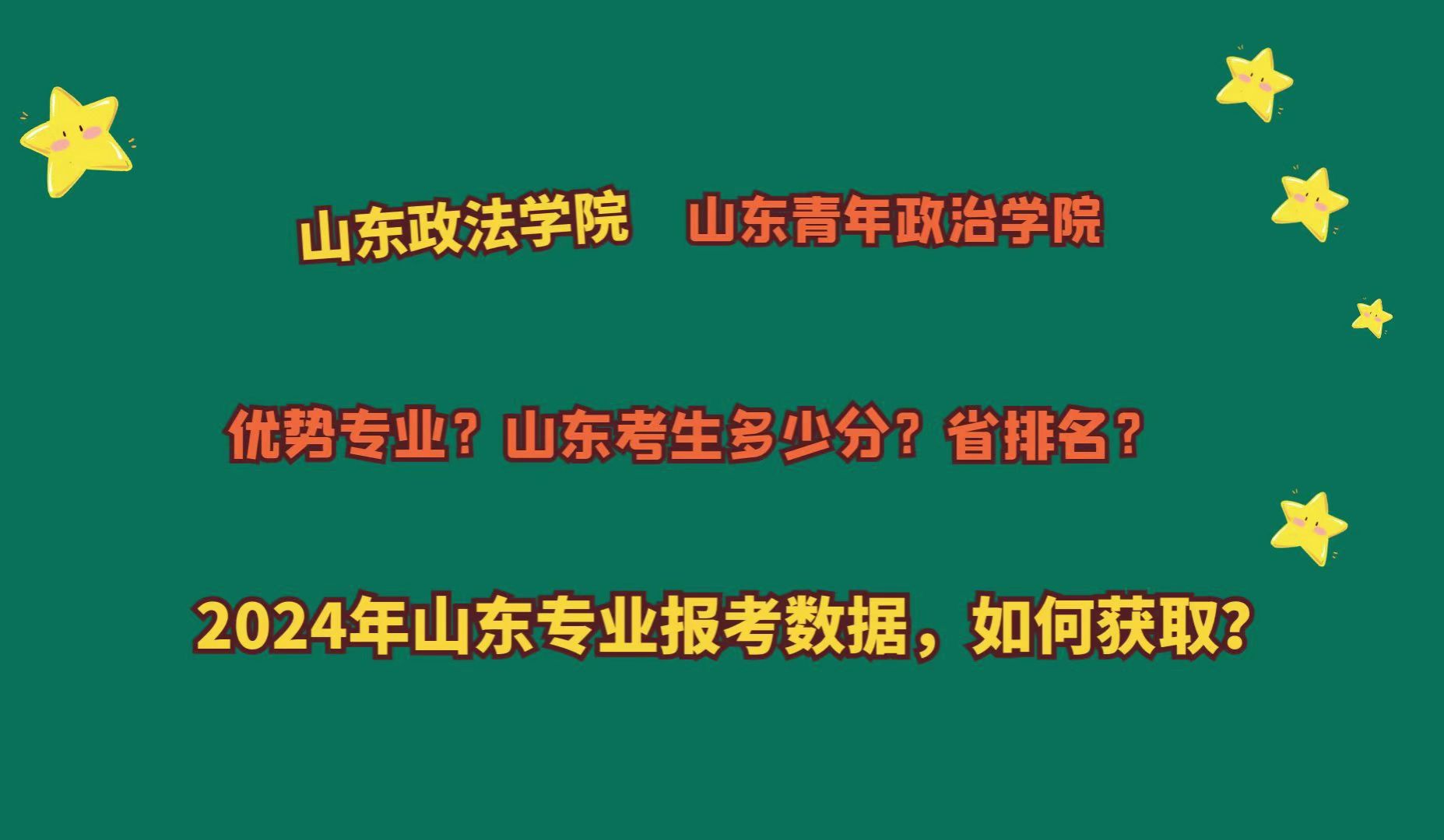 山东政法学院,山东青年政治学院,山东多少分?2024山东报考数据