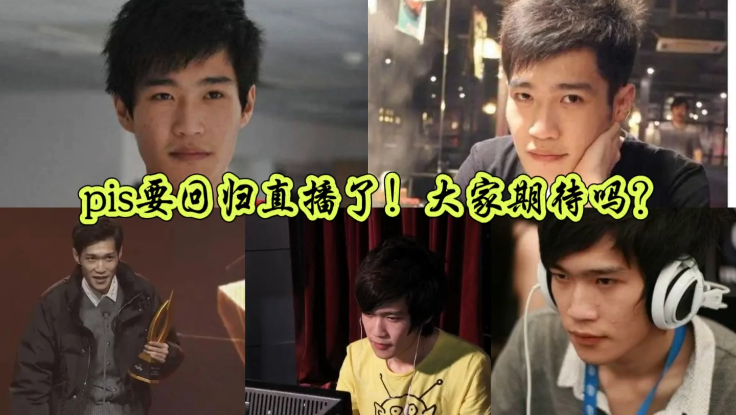 pis要回归直播了!大家期待吗?海涛教你打dota,09教你打好dota,pis让你知道你根本不会打dota!电子竞技热门视频