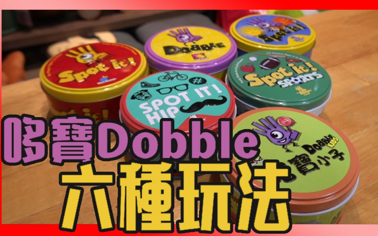 桌游教学「哆宝Dobble 」的6种玩法 !! &找你妹桌游哔哩哔哩bilibili