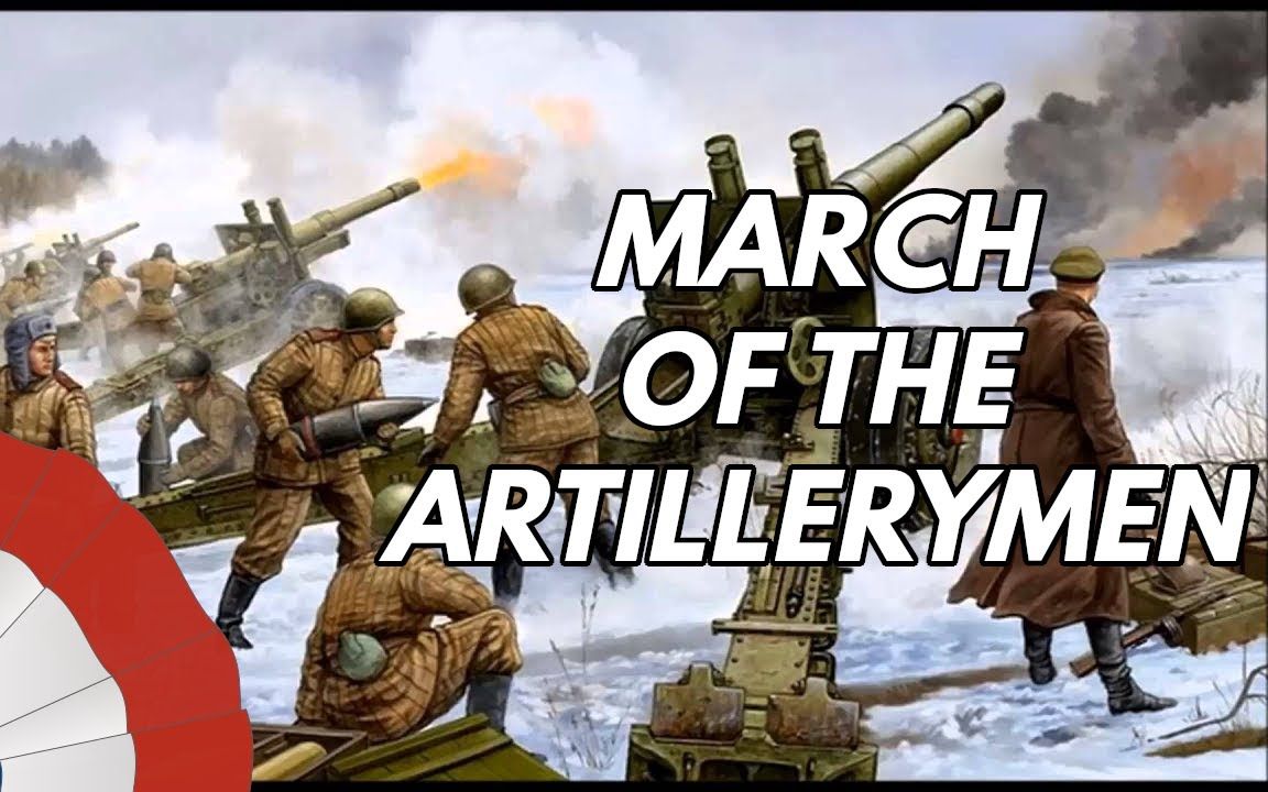 [图]【交响】Марш артиллеристов (March of the Artillerymen) 斯大林炮兵进行曲