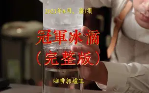 Tải video: 夏日YYDS，冰滴咖啡