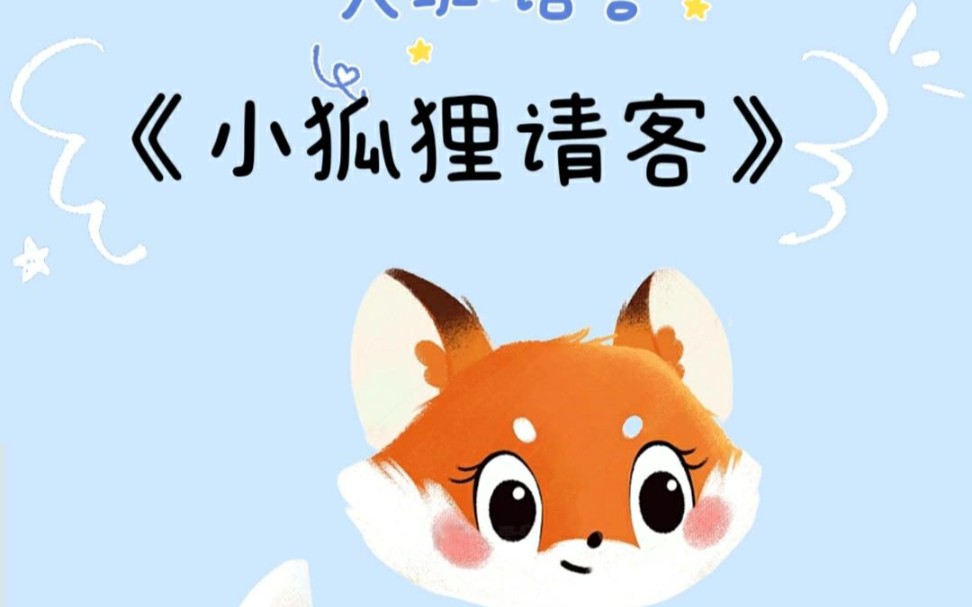 幼儿园公开课《小狐狸请客》大班语言