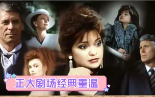 Download Video: 【正大剧场经典译制剧】1987年美国电视剧《风雨娉婷》国语配音片段欣赏，刘广宁、野芒、梅梅，程晓桦、王肖兵配音