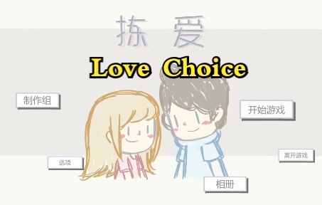 [图]【Love Choice|拣爱】