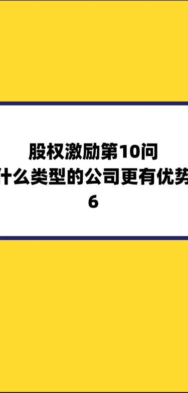 股权激励第10问,什么类型的公司更有优势哔哩哔哩bilibili